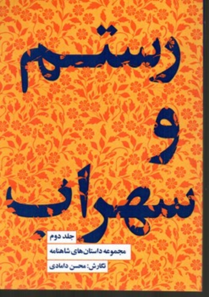 تصویر  مجموعه داستان های شاهنامه 2 - داستان رستم و سهراب (رقعی-شمیز)